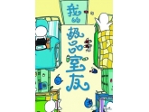 【吐槽】你遇到过的奇葩宿友,是积了多久的运气才遇到TA! 【吐槽】你遇到过的奇葩宿友,是积了多久的运气才遇到TA!