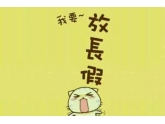 告诉你一个好消息:2016年放假时间表新鲜出炉! 告诉你一个好消息:2016年放假时间表新鲜出炉!