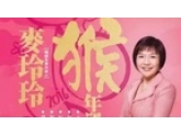 麦玲玲2016年十二生肖全运程,快叫埋爹D妈咪一齐睇! 麦玲玲2016年十二生肖全运程,快叫埋爹D妈咪一齐睇!