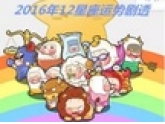 2016の十二星座运程详解抢先看,不看后悔一年! 2016の十二星座运程详解抢先看,不看后悔一年!