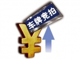 东莞最牛逼车牌要来了,200个靓号最低2000元起! 东莞最牛逼车牌要来了,200个靓号最低2000元起!