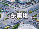 网友吐槽:东莞上下班越来越“塞”!原来这些路段,才是东莞最塞车的! 网友吐槽:东莞上下班越来越“塞”!原来这些路段,才是东莞最塞车的!