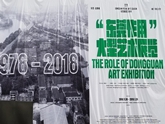 2018东莞视觉艺术季暨“东莞作用”大型展览开幕 2018东莞视觉艺术季暨“东莞作用”大型展览开幕