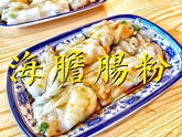 迟来1分钟都卖光！东莞惊现“土豪海胆肠粉”，一碟只卖20蚊！